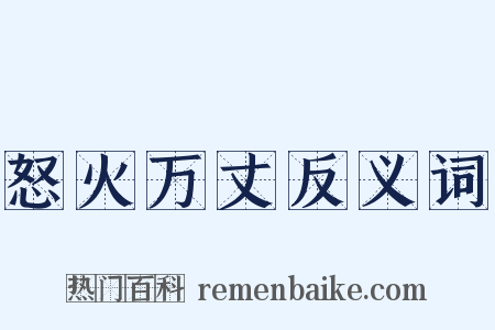 怒火万丈反义词是什么意思的图片